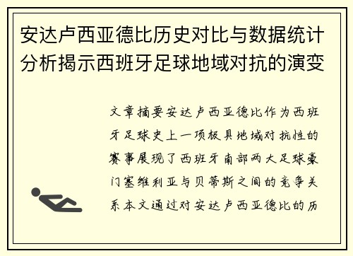 安达卢西亚德比历史对比与数据统计分析揭示西班牙足球地域对抗的演变