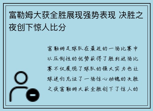 富勒姆大获全胜展现强势表现 决胜之夜创下惊人比分