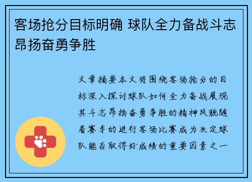 客场抢分目标明确 球队全力备战斗志昂扬奋勇争胜