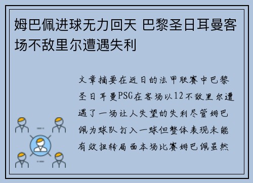 姆巴佩进球无力回天 巴黎圣日耳曼客场不敌里尔遭遇失利