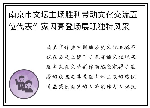 南京市文坛主场胜利带动文化交流五位代表作家闪亮登场展现独特风采