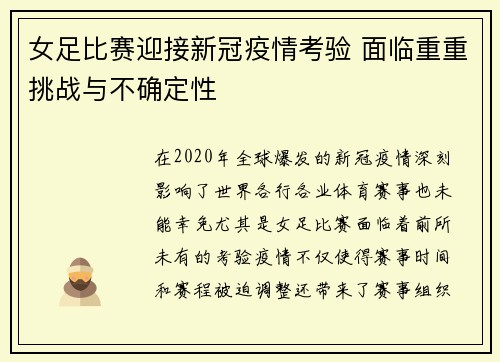女足比赛迎接新冠疫情考验 面临重重挑战与不确定性