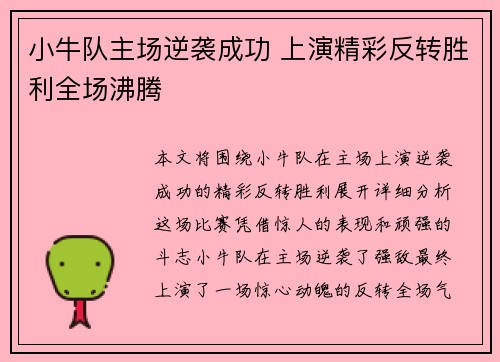 小牛队主场逆袭成功 上演精彩反转胜利全场沸腾