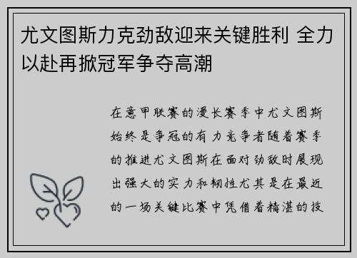 尤文图斯力克劲敌迎来关键胜利 全力以赴再掀冠军争夺高潮
