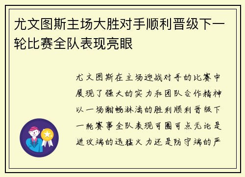尤文图斯主场大胜对手顺利晋级下一轮比赛全队表现亮眼