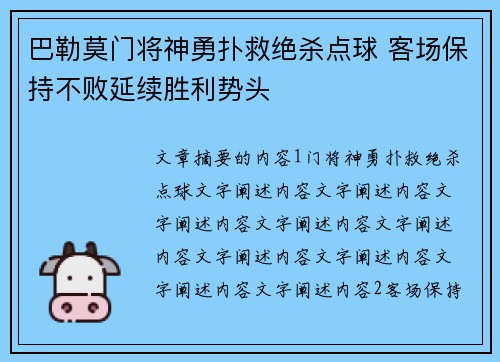 巴勒莫门将神勇扑救绝杀点球 客场保持不败延续胜利势头