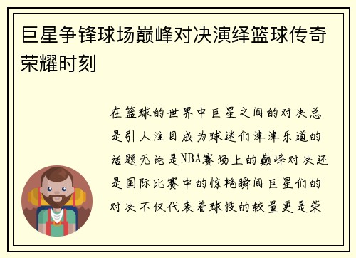 巨星争锋球场巅峰对决演绎篮球传奇荣耀时刻