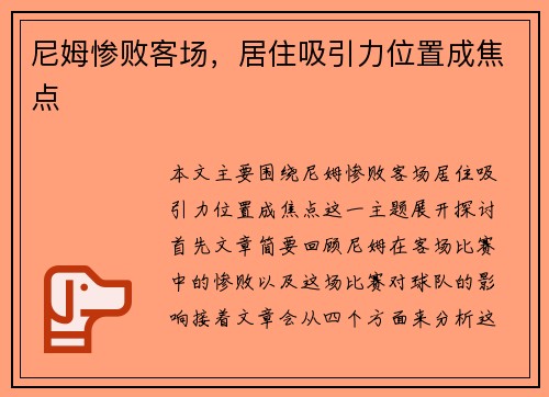 尼姆惨败客场，居住吸引力位置成焦点