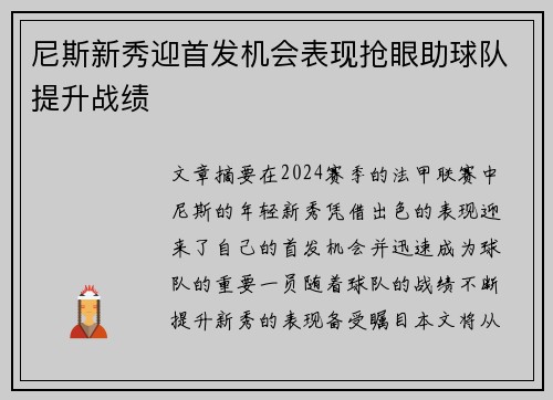 尼斯新秀迎首发机会表现抢眼助球队提升战绩