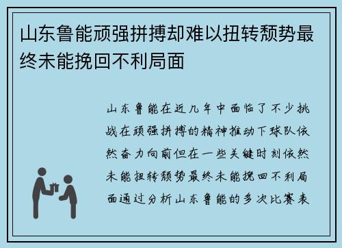 山东鲁能顽强拼搏却难以扭转颓势最终未能挽回不利局面
