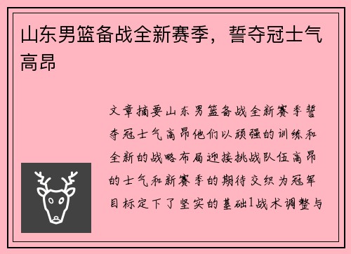 山东男篮备战全新赛季，誓夺冠士气高昂
