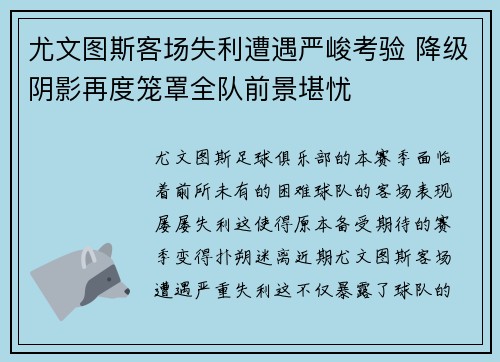 尤文图斯客场失利遭遇严峻考验 降级阴影再度笼罩全队前景堪忧