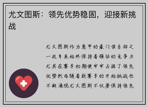 尤文图斯：领先优势稳固，迎接新挑战
