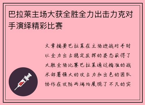 巴拉莱主场大获全胜全力出击力克对手演绎精彩比赛