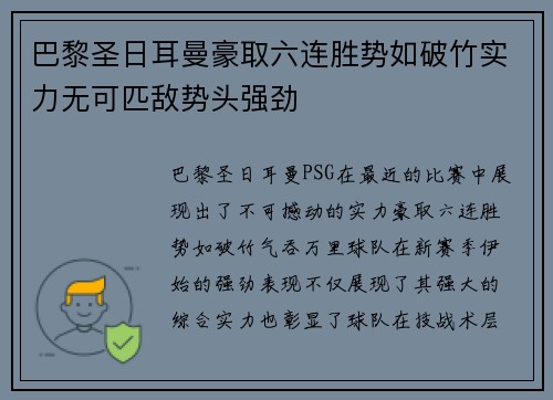 巴黎圣日耳曼豪取六连胜势如破竹实力无可匹敌势头强劲