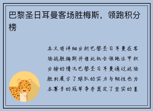 巴黎圣日耳曼客场胜梅斯，领跑积分榜