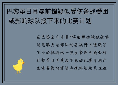 巴黎圣日耳曼前锋疑似受伤备战受困 或影响球队接下来的比赛计划