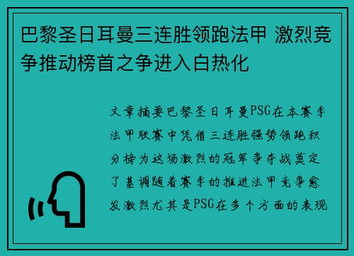 巴黎圣日耳曼三连胜领跑法甲 激烈竞争推动榜首之争进入白热化