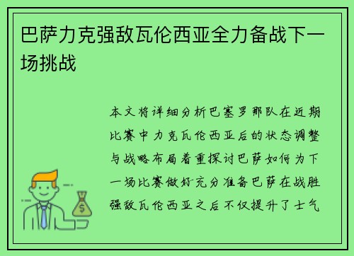 巴萨力克强敌瓦伦西亚全力备战下一场挑战