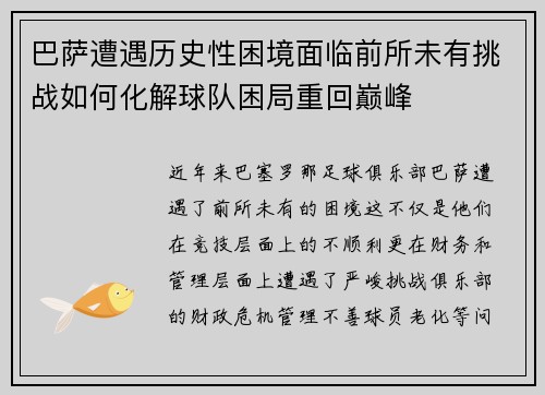巴萨遭遇历史性困境面临前所未有挑战如何化解球队困局重回巅峰