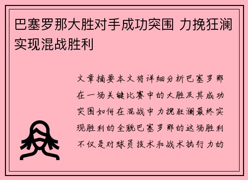 巴塞罗那大胜对手成功突围 力挽狂澜实现混战胜利