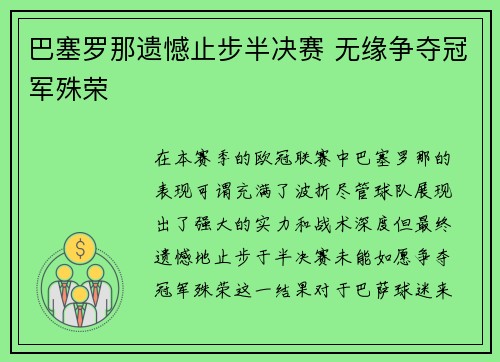 巴塞罗那遗憾止步半决赛 无缘争夺冠军殊荣