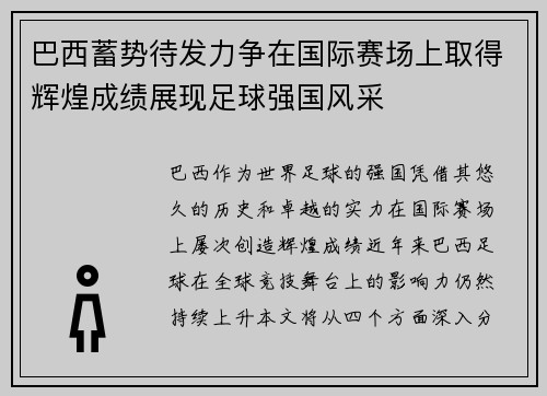 巴西蓄势待发力争在国际赛场上取得辉煌成绩展现足球强国风采