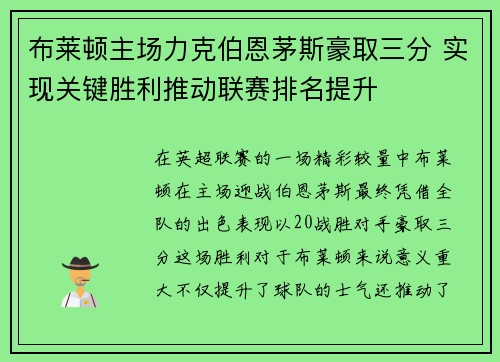 布莱顿主场力克伯恩茅斯豪取三分 实现关键胜利推动联赛排名提升