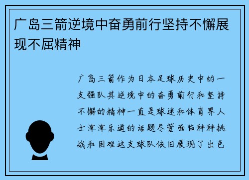 广岛三箭逆境中奋勇前行坚持不懈展现不屈精神