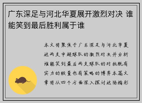 广东深足与河北华夏展开激烈对决 谁能笑到最后胜利属于谁
