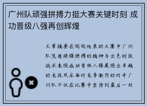 广州队顽强拼搏力挺大赛关键时刻 成功晋级八强再创辉煌