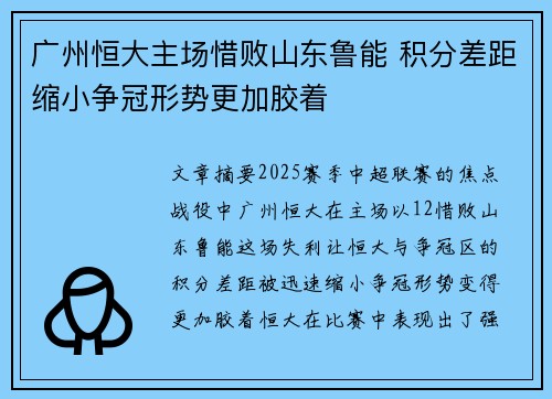 广州恒大主场惜败山东鲁能 积分差距缩小争冠形势更加胶着
