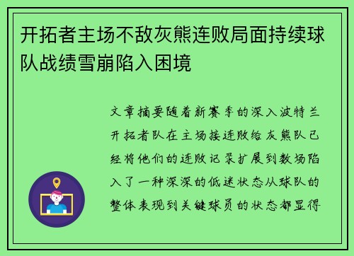 开拓者主场不敌灰熊连败局面持续球队战绩雪崩陷入困境