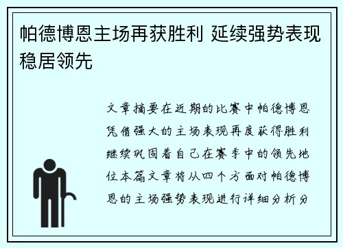 帕德博恩主场再获胜利 延续强势表现稳居领先
