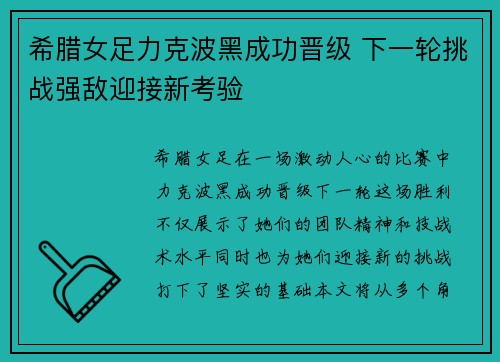 希腊女足力克波黑成功晋级 下一轮挑战强敌迎接新考验