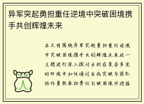 异军突起勇担重任逆境中突破困境携手共创辉煌未来