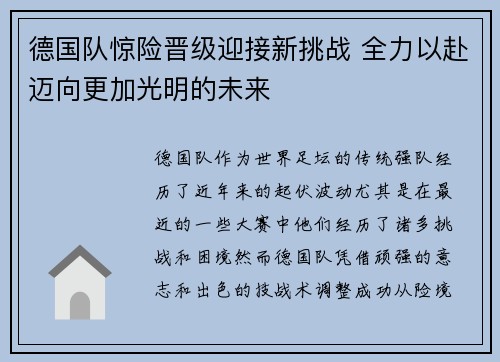 德国队惊险晋级迎接新挑战 全力以赴迈向更加光明的未来