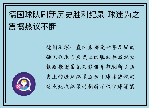 德国球队刷新历史胜利纪录 球迷为之震撼热议不断