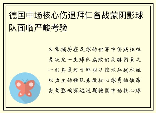 德国中场核心伤退拜仁备战蒙阴影球队面临严峻考验