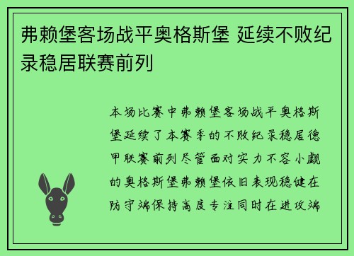 弗赖堡客场战平奥格斯堡 延续不败纪录稳居联赛前列