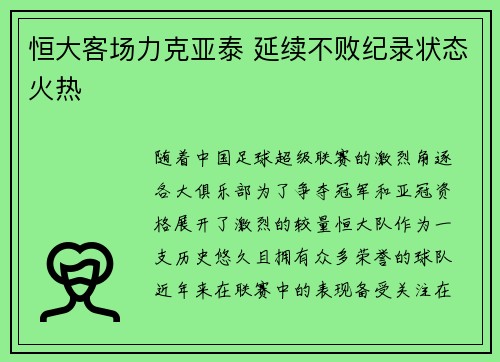 恒大客场力克亚泰 延续不败纪录状态火热