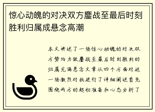 惊心动魄的对决双方鏖战至最后时刻胜利归属成悬念高潮