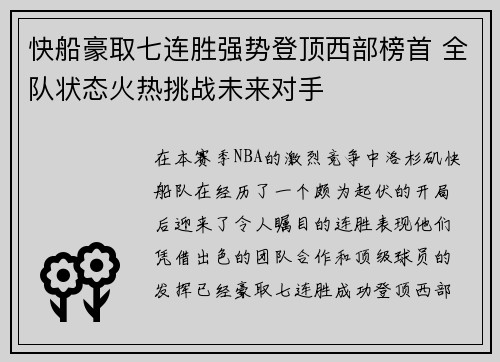 快船豪取七连胜强势登顶西部榜首 全队状态火热挑战未来对手