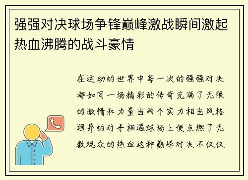 强强对决球场争锋巅峰激战瞬间激起热血沸腾的战斗豪情