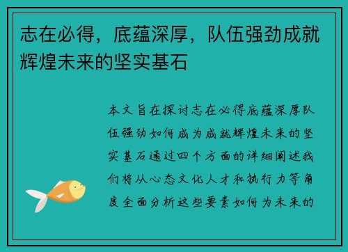 志在必得，底蕴深厚，队伍强劲成就辉煌未来的坚实基石