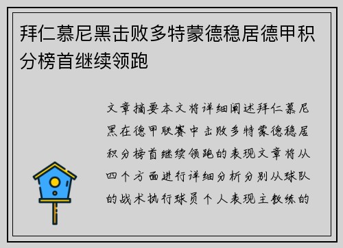 拜仁慕尼黑击败多特蒙德稳居德甲积分榜首继续领跑
