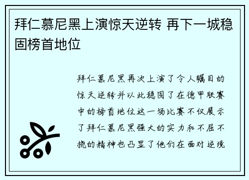 拜仁慕尼黑上演惊天逆转 再下一城稳固榜首地位