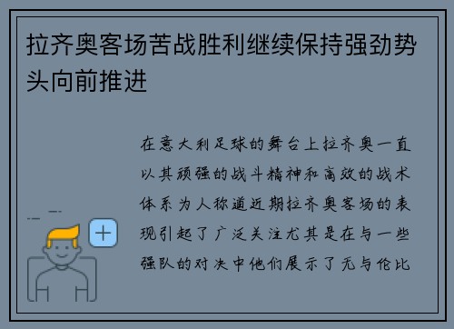 拉齐奥客场苦战胜利继续保持强劲势头向前推进