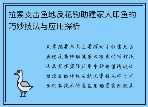 拉索支击鱼地反花钩助建家大印鱼的巧妙技法与应用探析