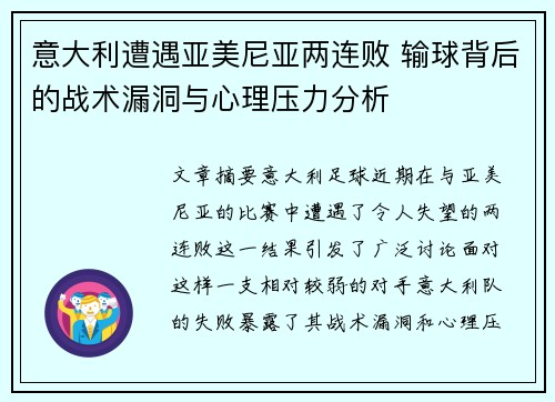 意大利遭遇亚美尼亚两连败 输球背后的战术漏洞与心理压力分析